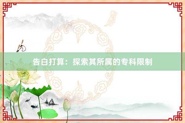 告白打算：探索其所属的专科限制